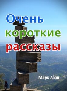 Ochen_korotkie_rasskazy