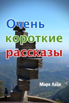 Ochen_korotkie_rasskazy