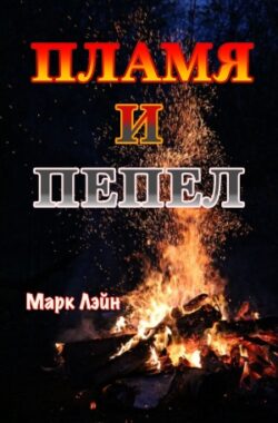 Plamja_i_Pepel